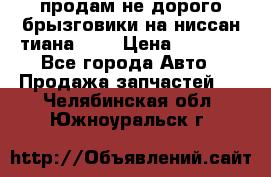 продам не дорого брызговики на ниссан тиана F38 › Цена ­ 3 000 - Все города Авто » Продажа запчастей   . Челябинская обл.,Южноуральск г.